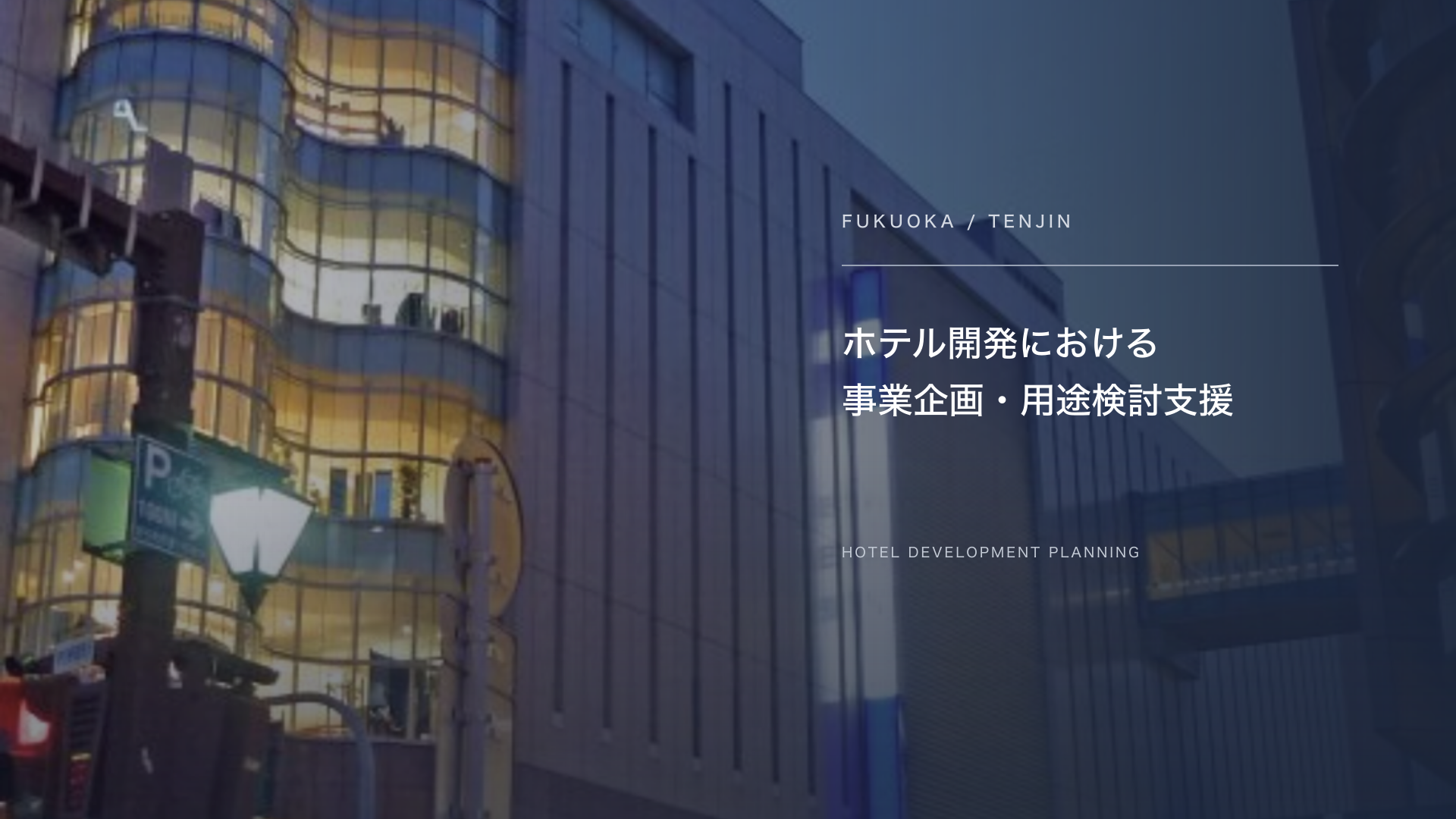 福岡・天神のホテル開発における事業企画・用途検討プロジェクト。